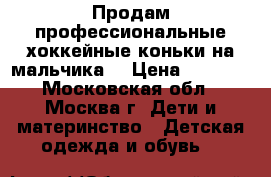 Продам профессиональные хоккейные коньки на мальчика. › Цена ­ 1 000 - Московская обл., Москва г. Дети и материнство » Детская одежда и обувь   